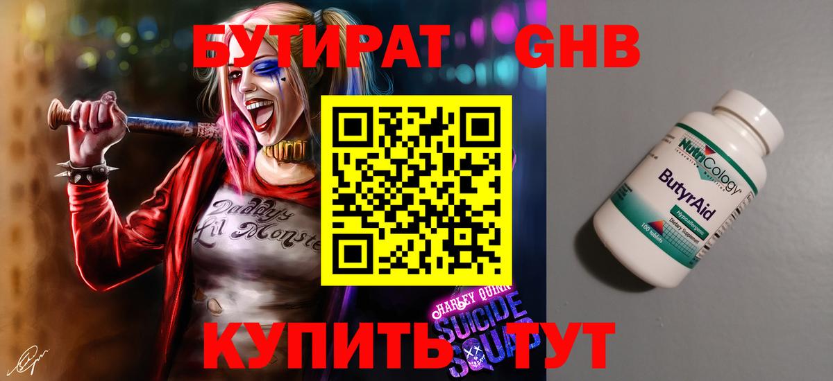 Бутират GHB Бутурлиновка